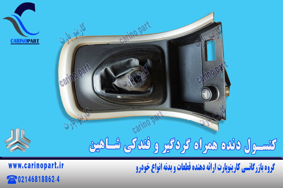 کنسول دنده همراه گردگیر و فندکی شاهین